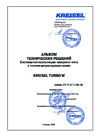 Альбом технических решений KREISEL TURBO W