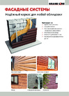 Листовка фасадных систем